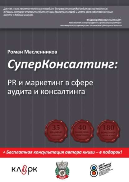 СуперКонсалтинг: PR и маркетинг в сфере аудита и консалтинга — Роман Масленников
