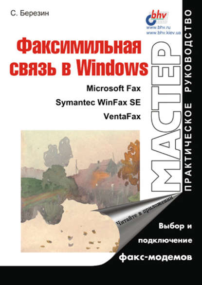 Факсимильная связь в Windows — С. В. Березин