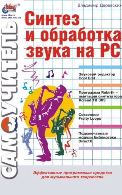 Синтез и обработка звука на PC — Владимир Деревских