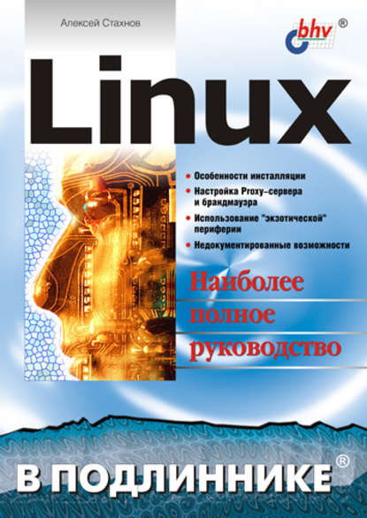 Linux — Алексей Стахнов