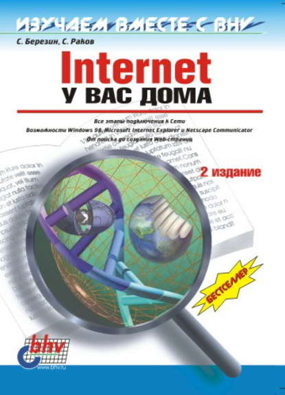 Internet у вас дома — С. В. Березин