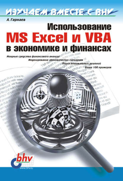 Использование MS Excel и VBA в экономике и финансах — Андрей Гарнаев