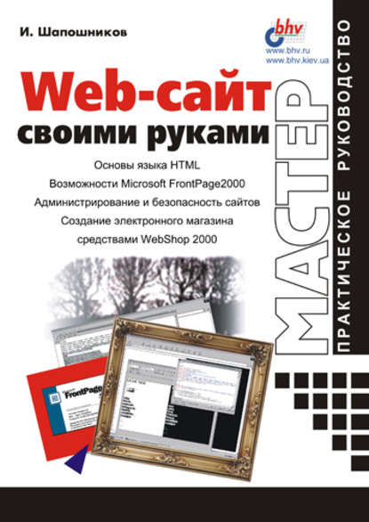 Web-сайт своими руками — И. В. Шапошников