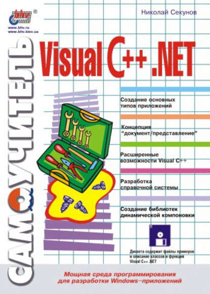 Самоучитель Visual C++ .NET — Николай Секунов