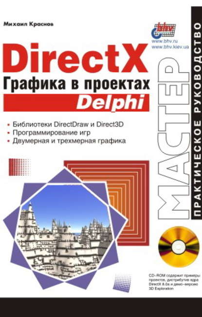 DirectX. Графика в проектах Delphi — Михаил Краснов