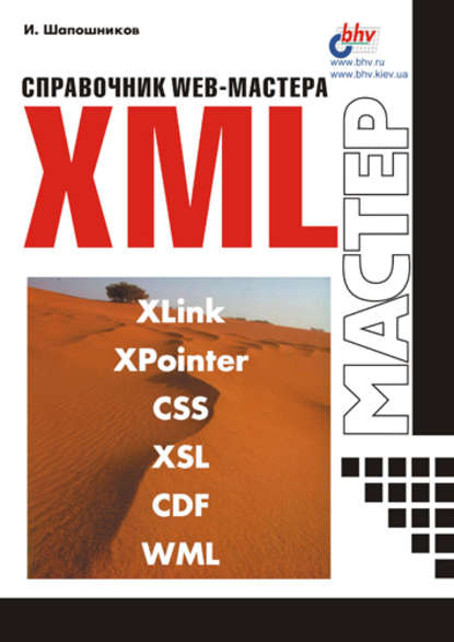 Справочник Web-мастера. XML — И. В. Шапошников