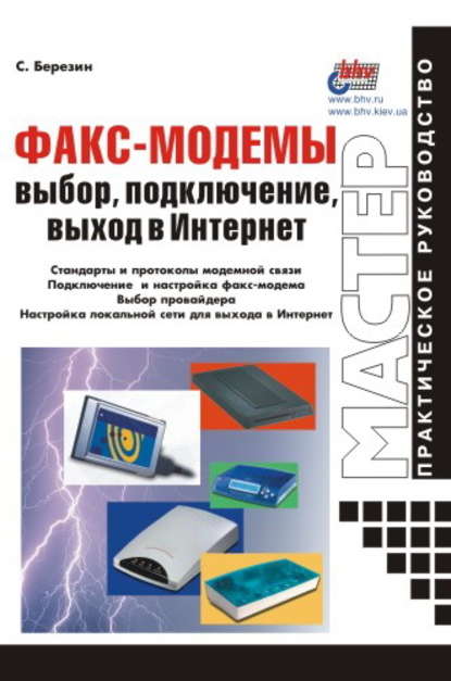 Факс-модемы: выбор, подключение, выход в Интернет — С. В. Березин