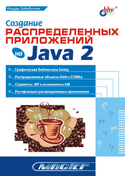 Создание распределенных приложений на Java 2 — Ильдар Хабибуллин