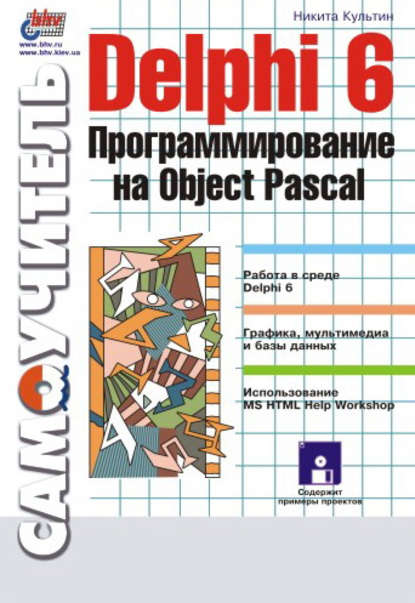 Delphi 6. Программирование на Object Pascal — Никита Культин