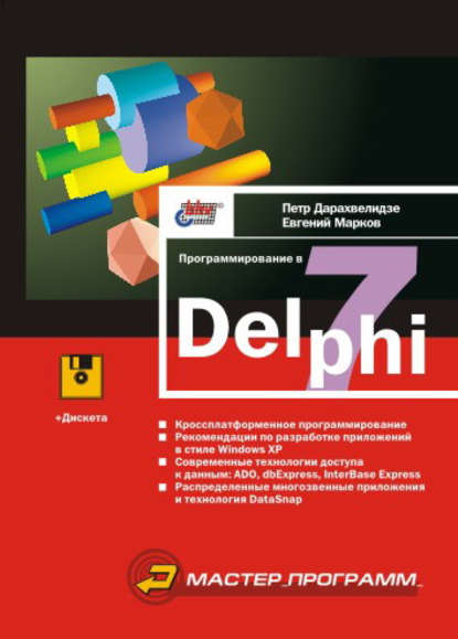 Программирование в Delphi 7 — Евгений Марков