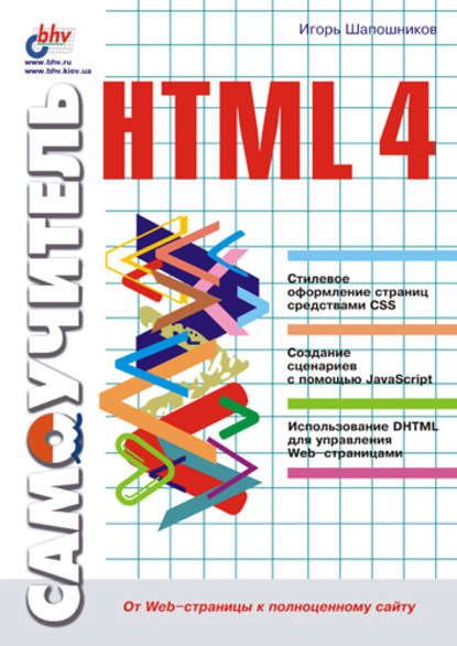 Самоучитель HTML 4 — И. В. Шапошников