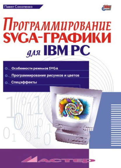 Программирование SVGA-графики для IBM PC — Павел Соколенко