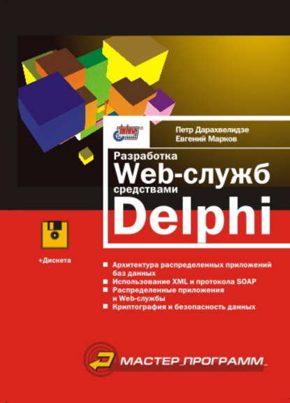 Разработка Web-служб средствами Delphi — Евгений Марков