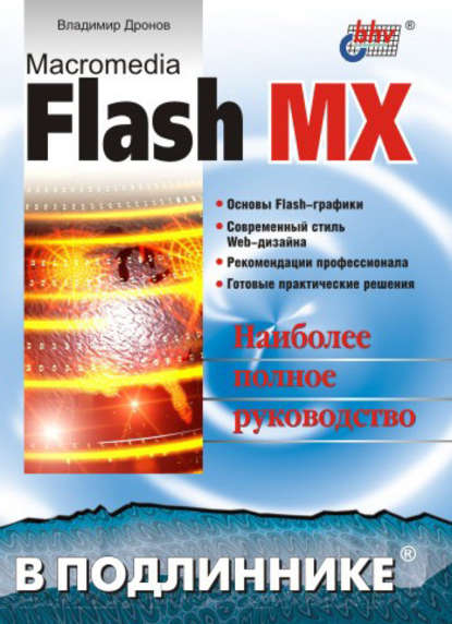Macromedia Flash MX — Владимир Дронов