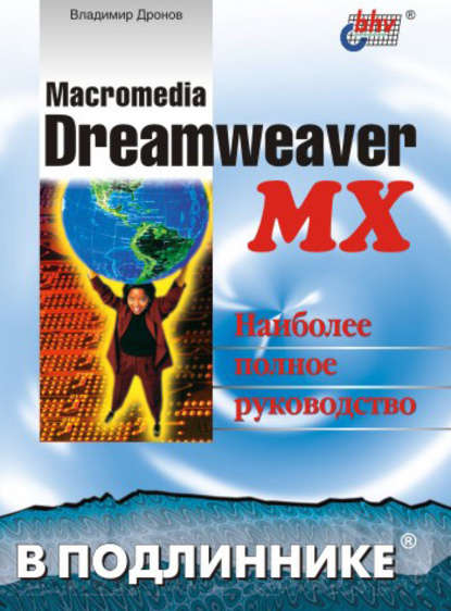 Macromedia Dreamweaver MX — Владимир Дронов