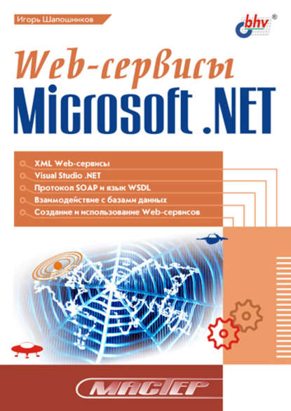 Web-сервисы Microsoft .NET — И. В. Шапошников