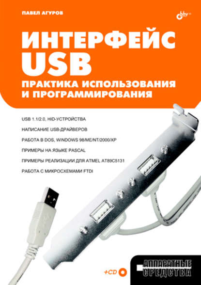 Интерфейс USB. Практика использования и программирования — Павел Агуров