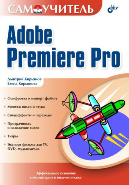 Самоучитель Adobe Premiere Pro — Елена Кирьянова