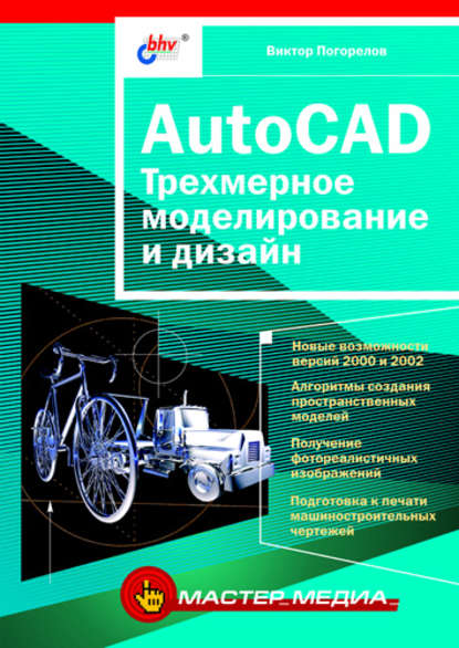 AutoCAD. Трехмерное моделирование и дизайн — Виктор Погорелов