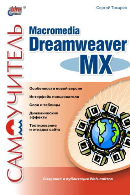 Самоучитель Macromedia Dreamweaver MX — Сергей Токарев