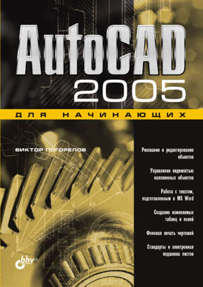 AutoCAD 2005 для начинающих — Виктор Погорелов