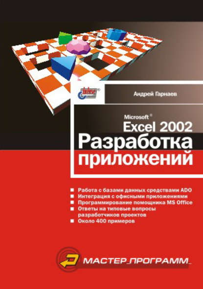 Microsoft Excel 2002. Разработка приложений — Андрей Гарнаев