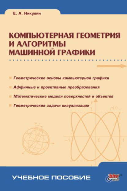 Компьютерная геометрия и алгоритмы машинной графики — Евгений Никулин