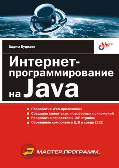 Интернет-программирование на Java — Вадим Будилов