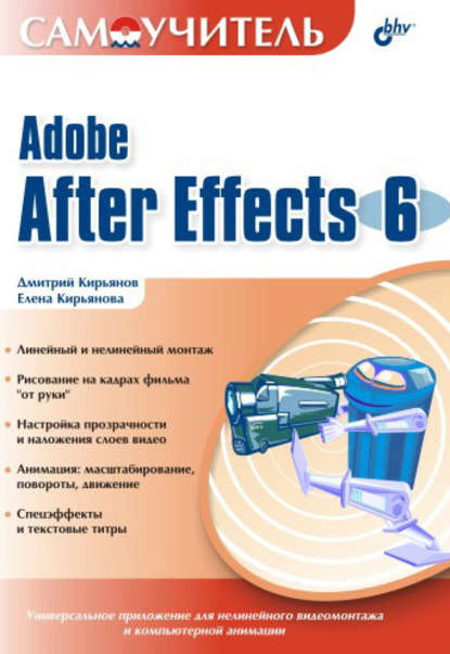 Самоучитель Adobe After Effects 6.0 — Елена Кирьянова