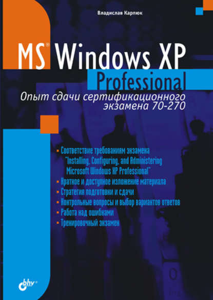 Microsoft Windows XP Professional. Опыт сдачи сертификационного экзамена 70-270 — Владислав Карпюк