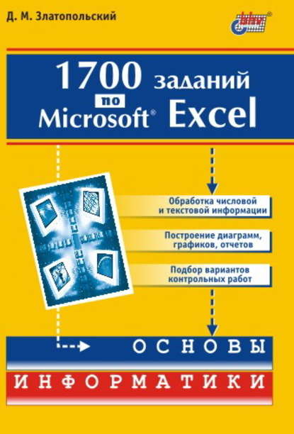 1700 заданий по Microsoft Excel — Д. М. Златопольский