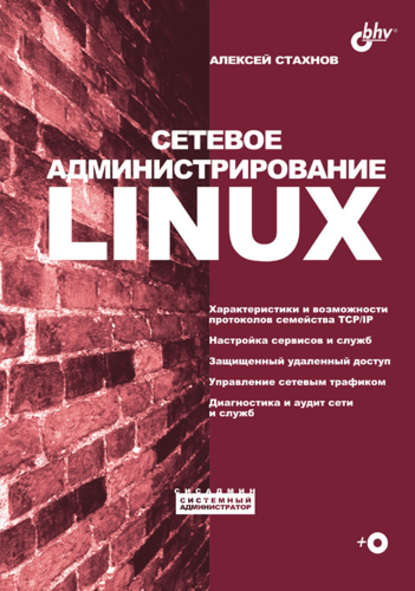 Сетевое администрирование Linux — Алексей Стахнов