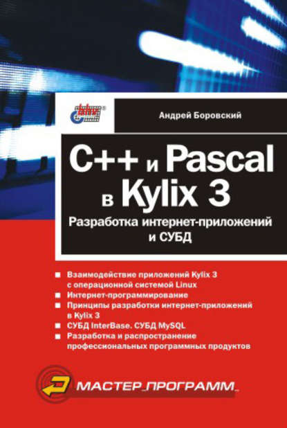 C++ и Pascal в Kylix 3. Разработка интернет-приложений и СУБД — Андрей Боровский