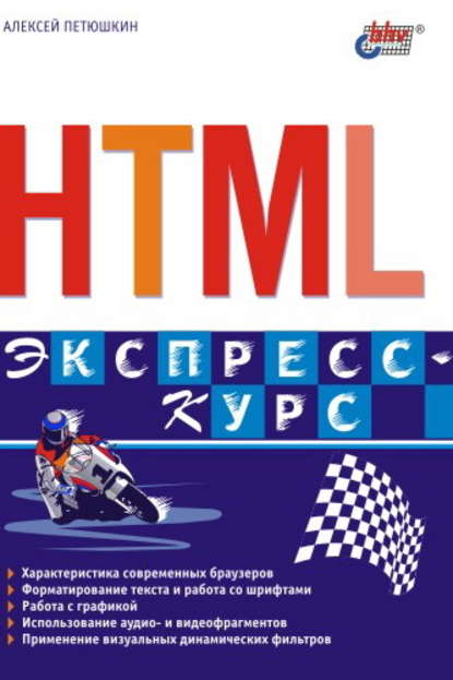 HTML. Экспресс-курс — Алексей Петюшкин