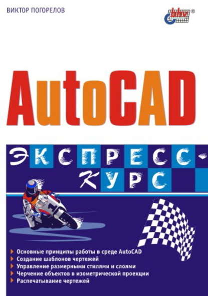 AutoCAD. Экспресс-курс — Виктор Погорелов