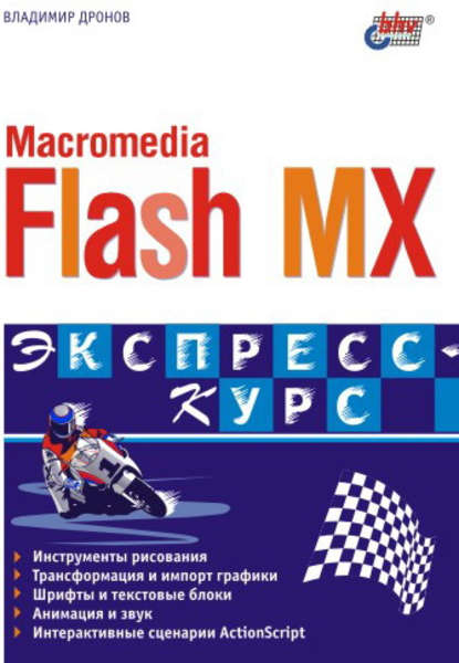 Macromedia Flash MX. Экспресс-курс — Владимир Дронов