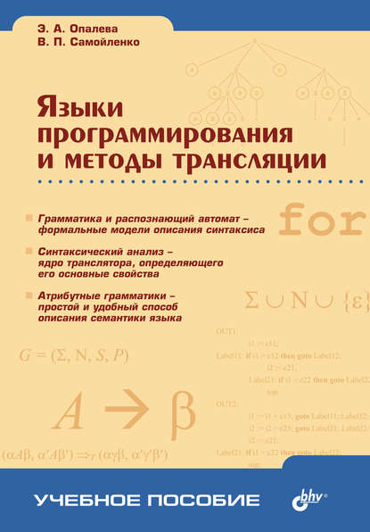 Языки программирования и методы трансляции — В. П. Самойленко