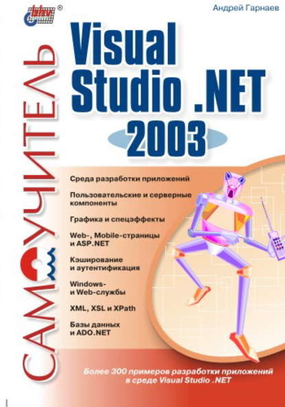 Самоучитель Visual Studio .NET 2003 — Андрей Гарнаев