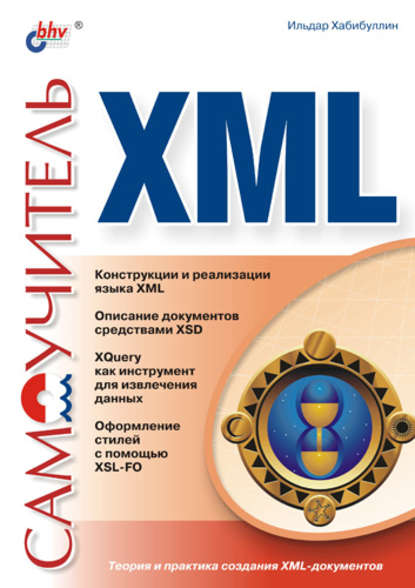 Самоучитель XML — Ильдар Хабибуллин