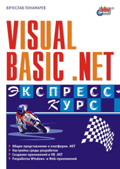 Visual Basic .NET. Экспресс-курс — Вячеслав Понамарев