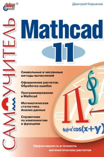 Самоучитель Mathcad 11 — Дмитрий Кирьянов
