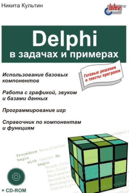 Delphi в задачах и примерах — Никита Культин