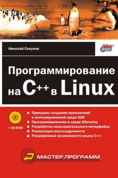 Программирование на C++ в Linux — Николай Секунов