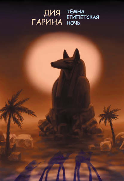 Темна египетская ночь — Дия Гарина