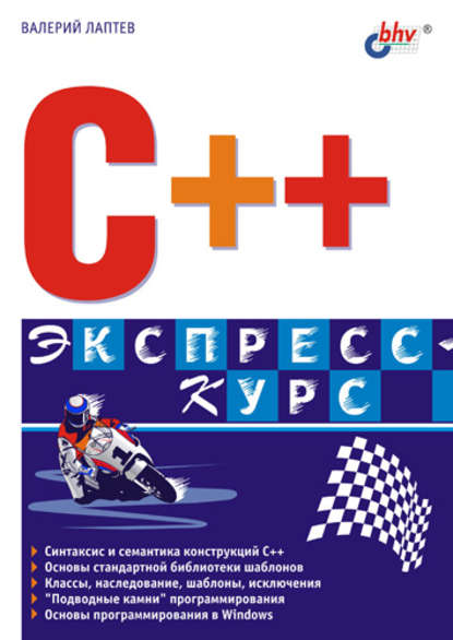C++. Экспресс-курс — Валерий Лаптев