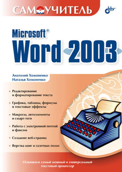 Самоучитель Microsoft Word 2003 — Наталья Хомоненко