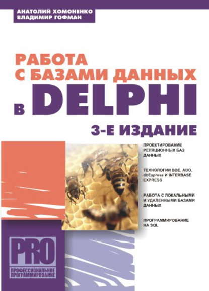 Работа с базами данных в Delphi — Анатолий Хомоненко