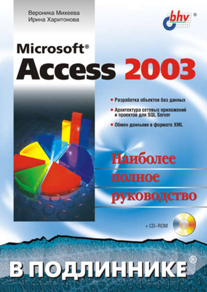 Microsoft Access 2003 — Ирина Харитонова