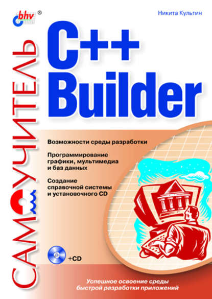 Самоучитель C++ Builder — Никита Культин
