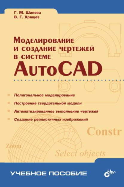 Моделирование и создание чертежей в системе AutoCAD — Галина Шипова